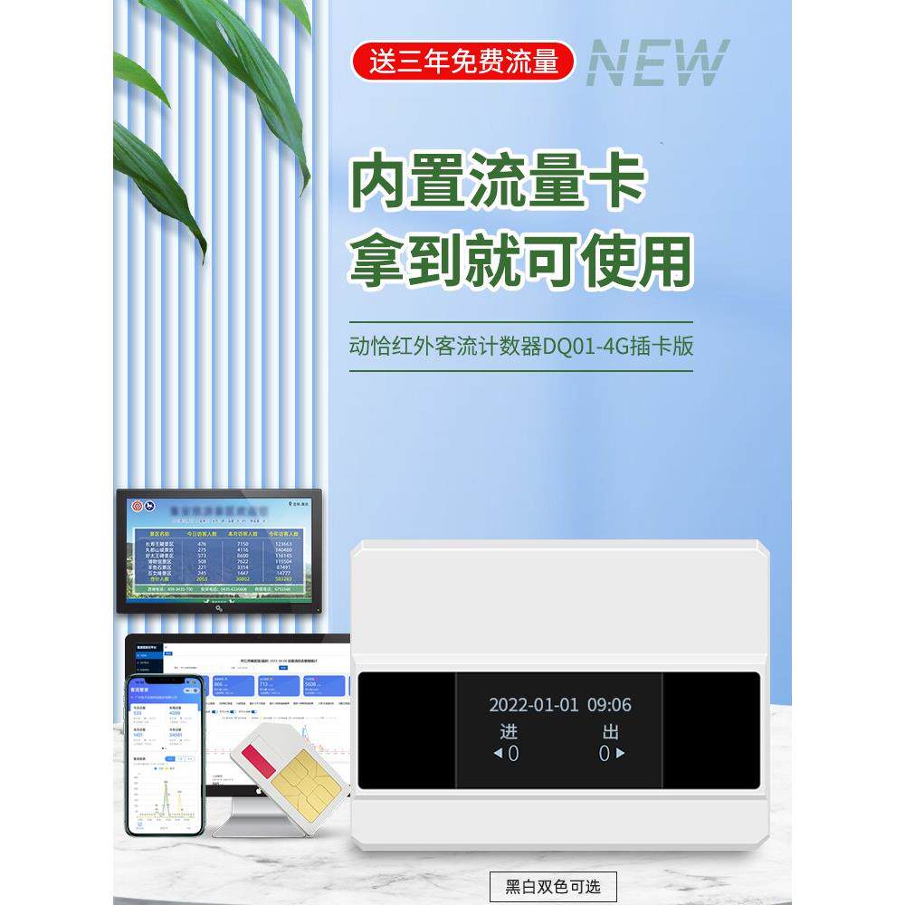 无布线|东茶4g版客流计数器红外人流量统计商店商场展览厅景区