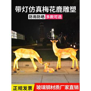 饰美陈 户外公园玻璃钢雕塑仿真发光梅花鹿摆件花园林景观艺术品装