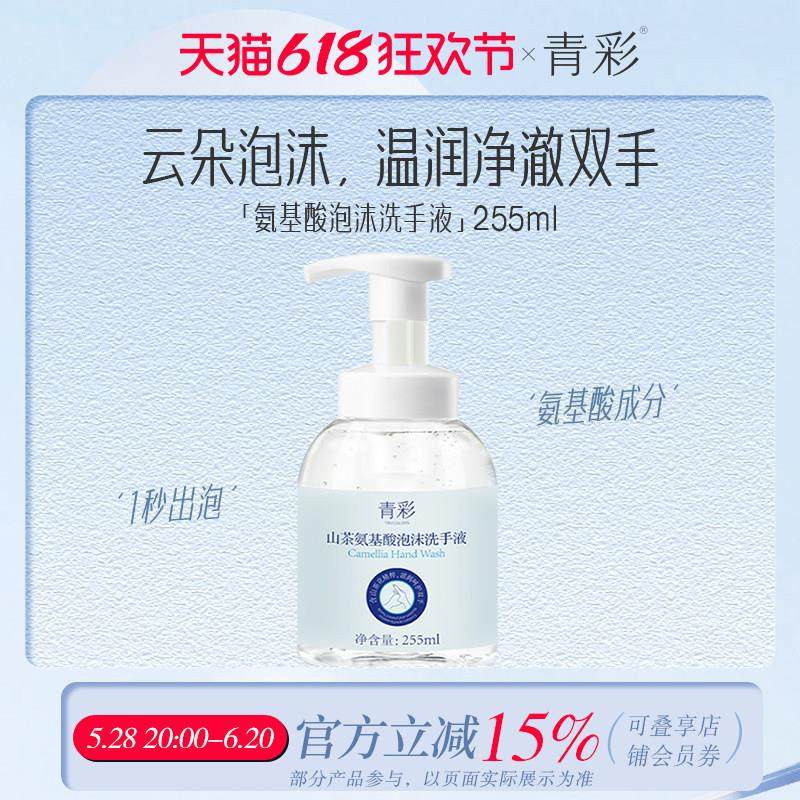 青彩山茶氨基酸泡沫洗手液255ml 不伤手温和滋润 氨基酸配方,洗护清洁剂/卫生巾/纸/香薰,洗手液,淘宝优惠券,粉丝福利购,淘宝优惠卷