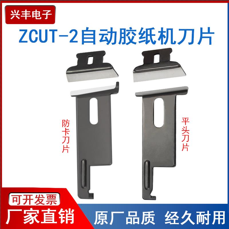 兴丰ZCUT-2圆盘胶纸机全自动胶纸机刀片配件转盘式胶带切割机零件