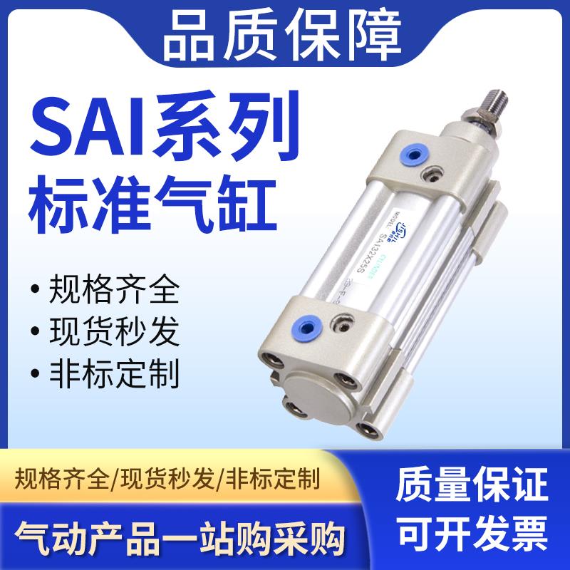 小型气动SAI标准气缸32/40/63/80*25-50/100X150*200X250X300X500