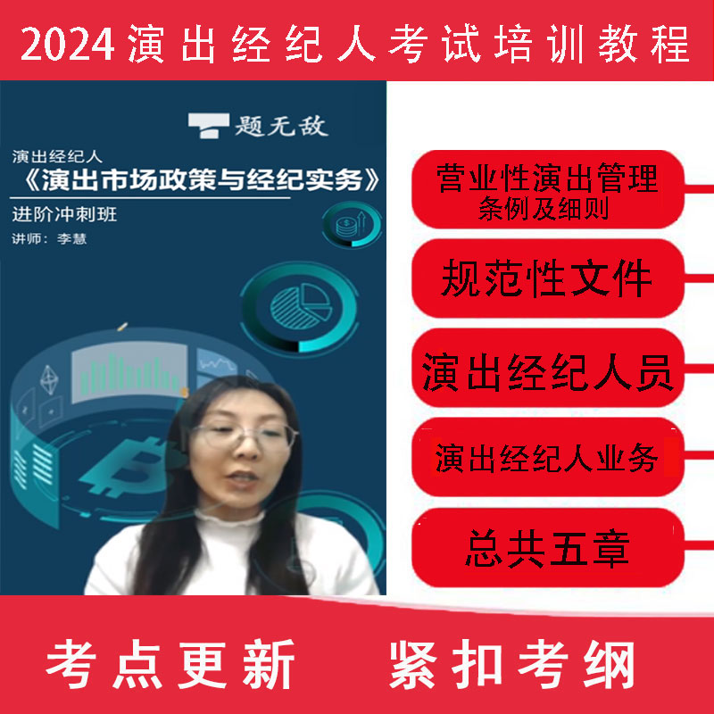 2024年演出经纪人资格考试培训教程视频精讲班/VIP通关班含题库