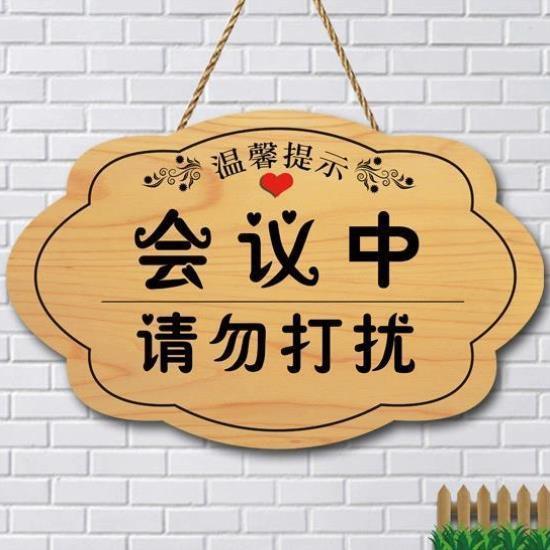 创意会议中请勿打扰门挂牌个性工作休息会客面试服务中温馨提示牌