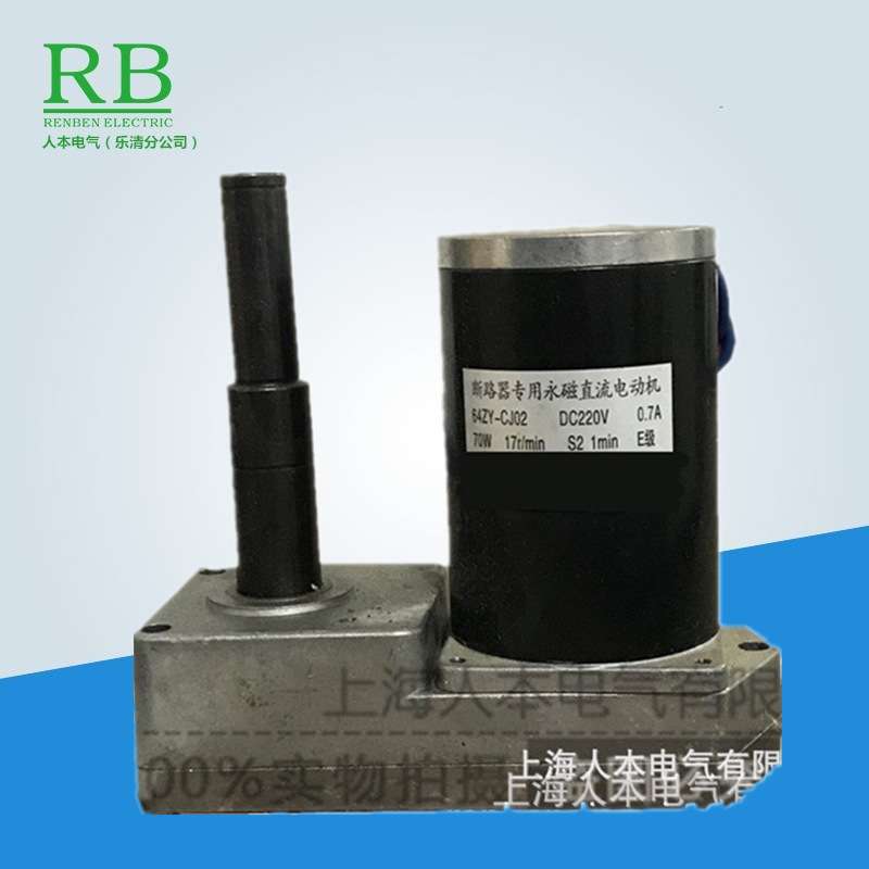 64ZY-CJ02 DC220V 0.7A 70W 17r/min断路器专用永磁直流电动机VS1