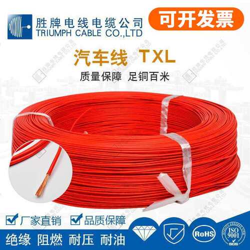 TXL汽车线低烟无卤辐照交联聚乙烯XLPE胜牌电线电缆现货库存