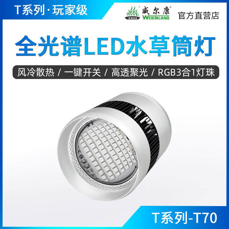 威尔康T系列T70WRGBUV全光谱水草筒灯草缸LED水草灯爆澡灯