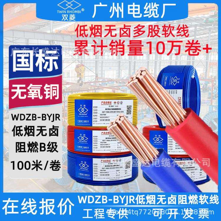 双菱广州电缆WDZB-BYJR1.5/2.5/4/6平低烟无卤阻燃B级多股软电线图片