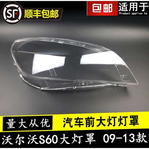 适用于09-13款沃尔沃S60大灯罩 沃尔沃V60大灯灯罩 老S60L大灯壳