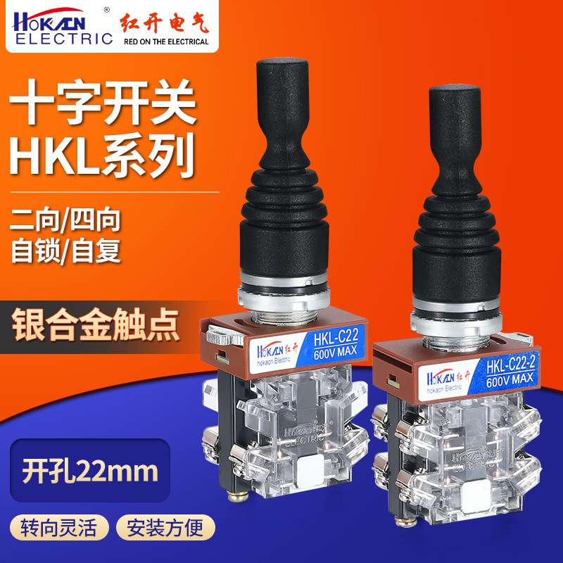 红开十字摇杆主令开关HKL-C24/C22四向自复位孔径22现货秒发