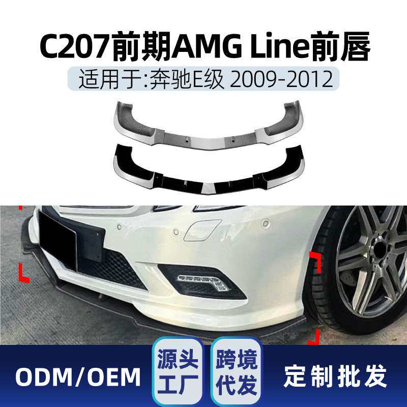 适用奔驰e级轿跑coupe c207 amg line 2009-12前铲前唇包围改装件
