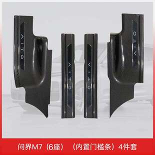 适用于24款问界M7(6座)门槛保护专用配件汽车门槛条装饰防踩迎