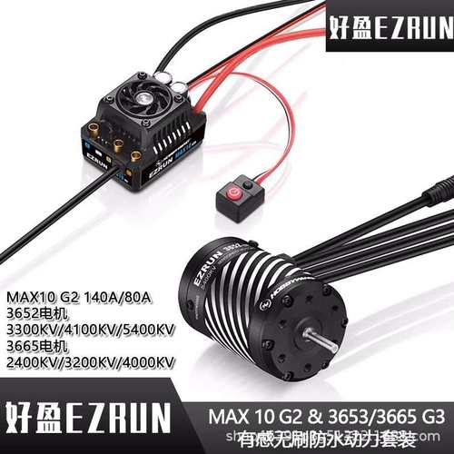 好盈EzRun MAX10 G2 140A 80A 3652/3665 G3有感防水电调马达套装