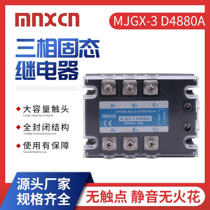 三相固态继电器mnxcn铭新MJGX-3D4880A三相80DA固态ZG33-380B