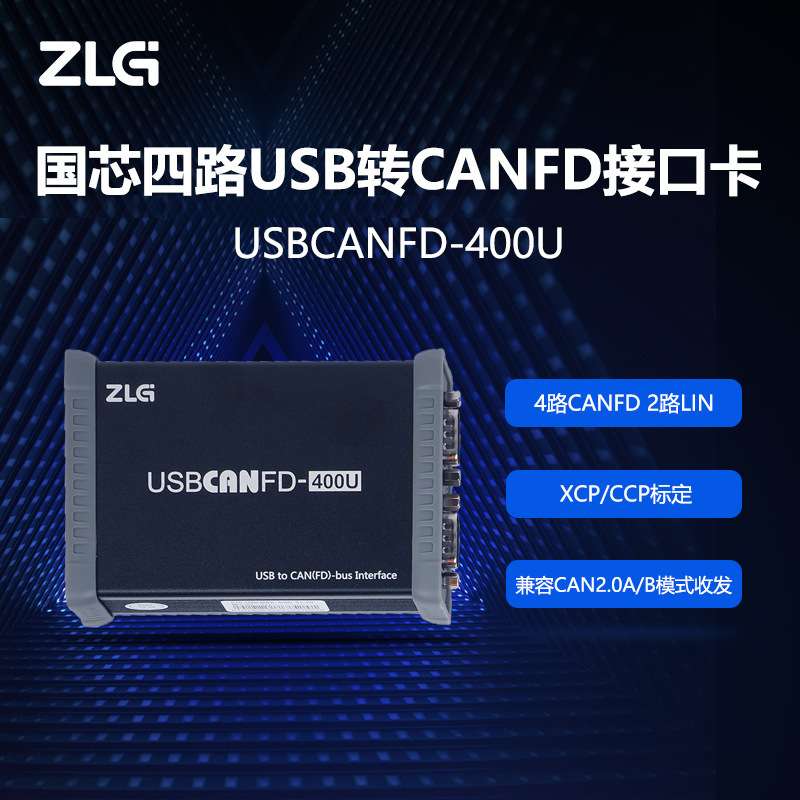 ZLG致远电子 周立功USB转CANFD接口 4路CANFD两路LIN XCP/CCP标定
