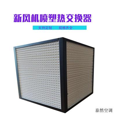 新风系统喷塑全热交换芯体新风设备换气机芯体新风热交换滤芯