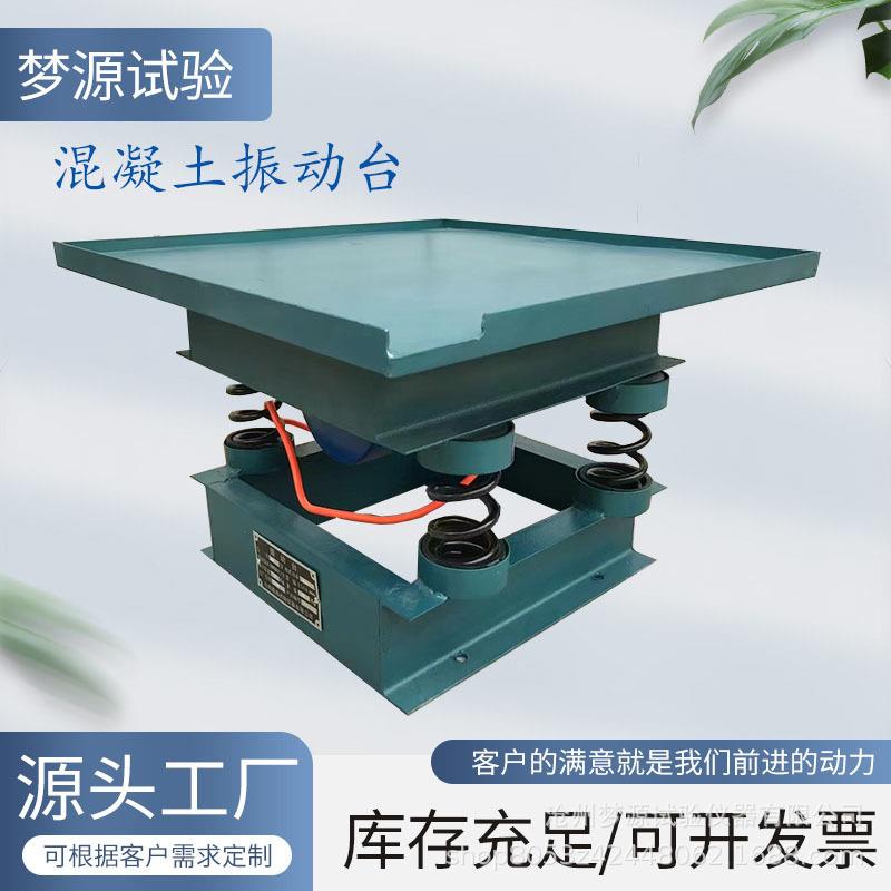 HZJ-A混凝土振动台1.0米/0.8米/0.5米振动台试件试块振动台
