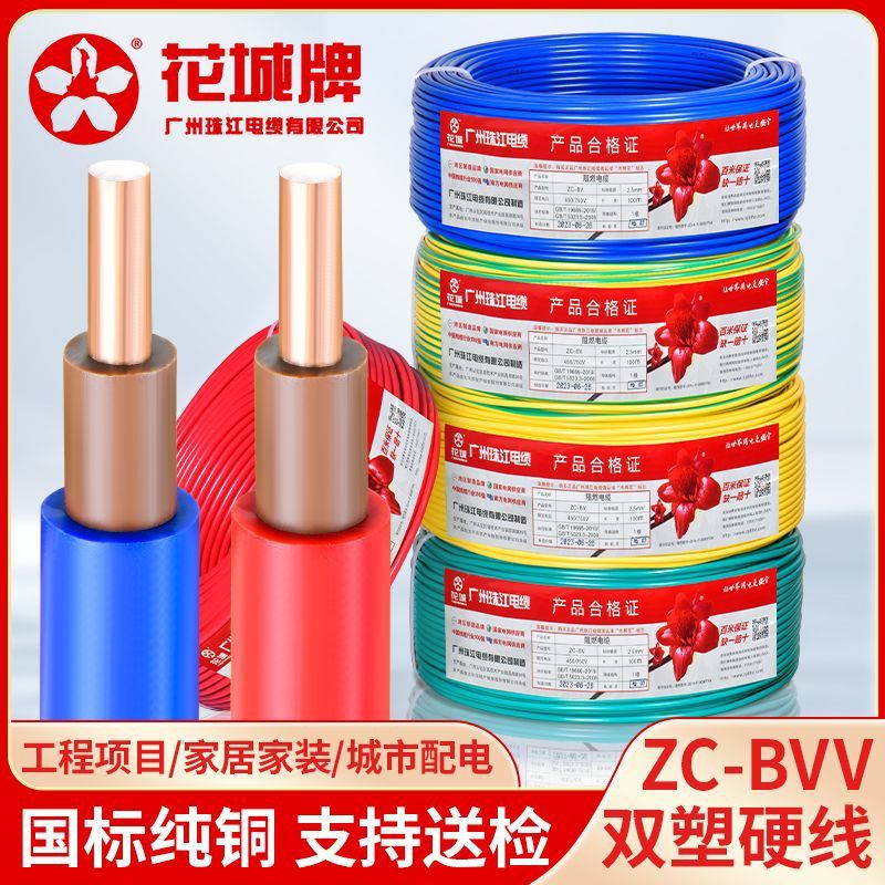 广州珠江电缆ZC-BVV1.5/2.5/4/6平方花城牌 国标阻燃双塑铜芯电线图片