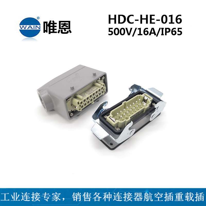 WAIN唯恩HDC-HE-016-M/F重载连接器侧出+开孔安装  重载插现货