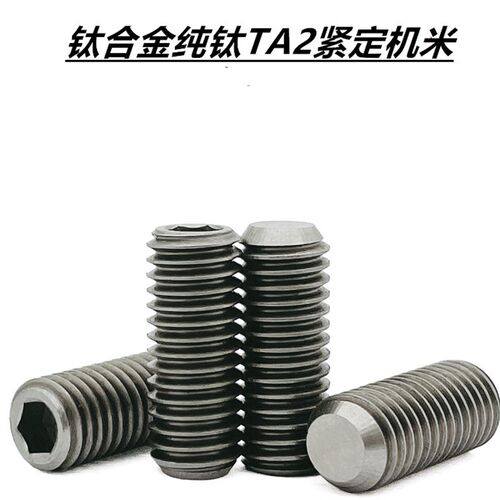 钛合金包邮纯钛紧定止付无头内六角螺丝顶丝凹端钛机米M4M5M6X6M8