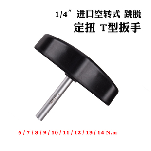 高精度进口T型定扭扳手固定扭力矩0.4-14NM力矩自行车螺丝刀起子