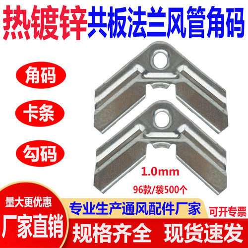 共板法兰风管角码短款1.0mm 镀锌钩码卡条不锈钢通风管道通用配件