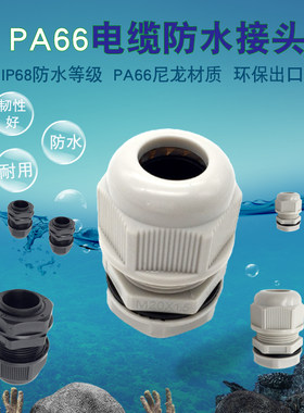 IP68尼龙防水接头PG7/9/11/13.5/16/21/29/36/42/48出口型葛兰头
