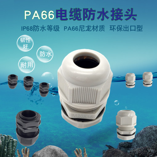 IP68尼龙防水接头PG7/9/11/13.5/16/21/29/36/42/48出口型葛兰头