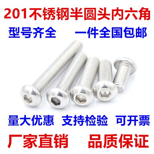 M10M12mm 201不锈钢半圆头内六角螺丝 圆头盘头蘑菇头