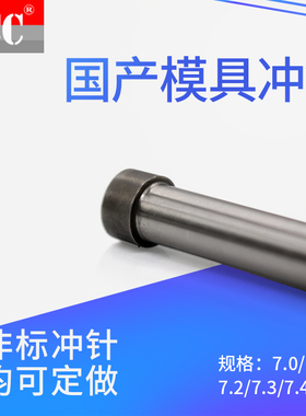 国产高速钢冲针SKD11T冲头7.0 7.1/7.2/7.3/7.4/7.5*50 60 70 80