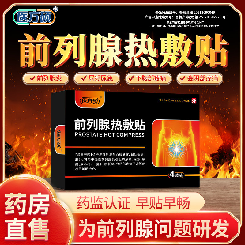 医方硕前列腺热敷贴急慢性前列腺炎尿频尿急增生远红外穴位理疗贴