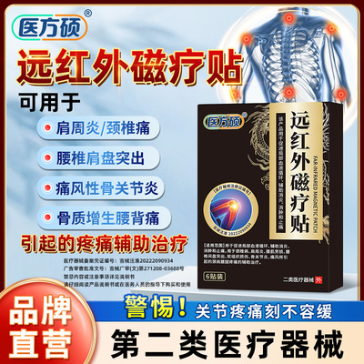 医方硕远红外磁疗贴治疗膏关节颈椎贴肩周炎腰肌劳损颈椎病膝盖ka