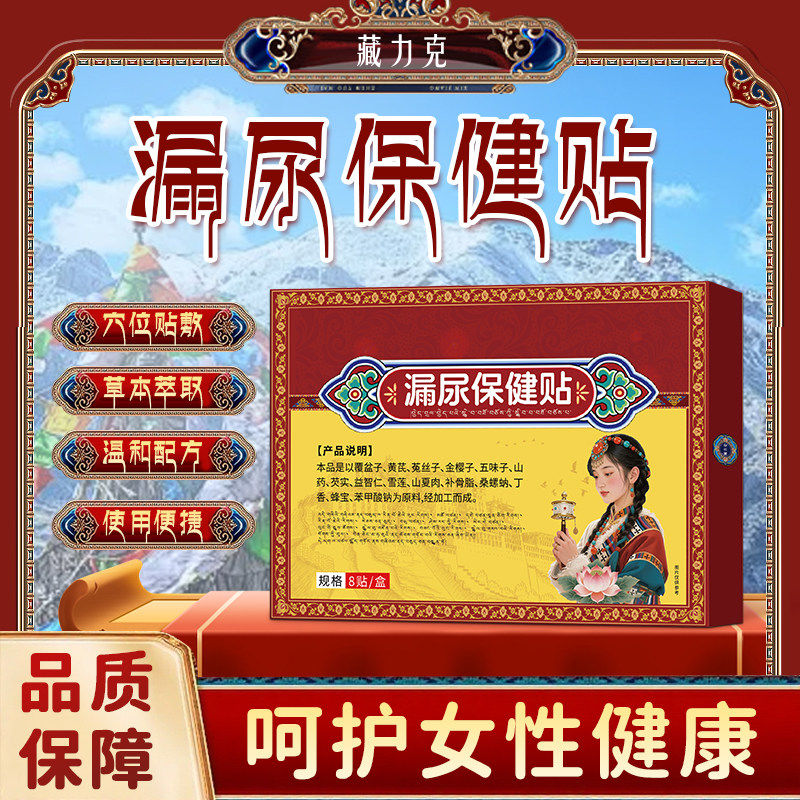 藏力克漏尿保健贴遗尿贴妇女中老年女性尿频尿急直播同款ka