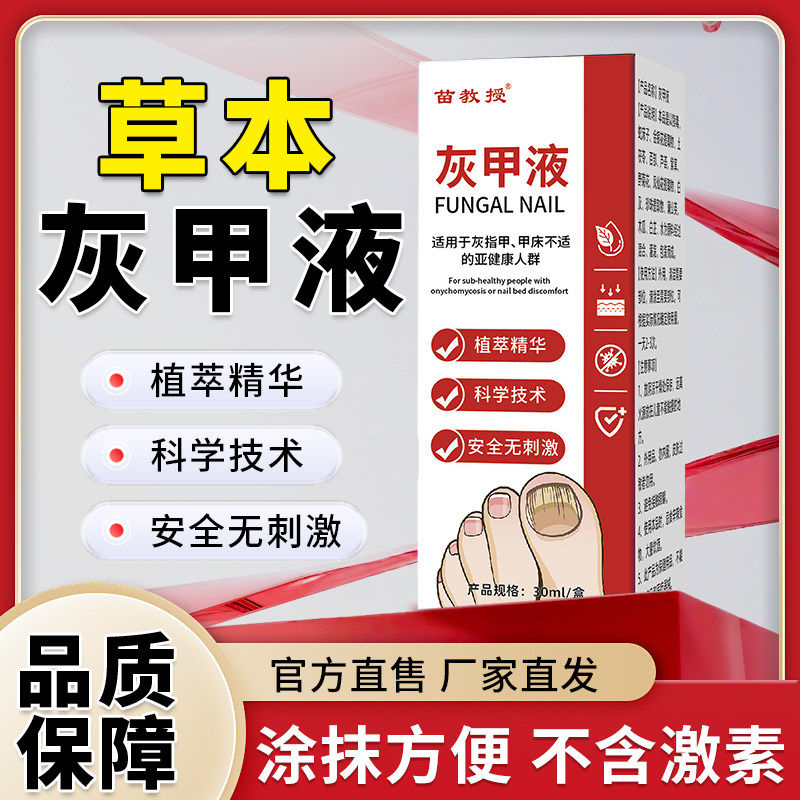 苗教授灰甲液直播同款草本萃取安全无刺激官方旗舰店正品ka