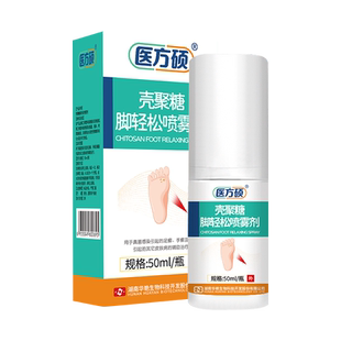 医方硕壳聚糖脚轻松喷雾剂脚气脚臭脚脱皮真菌感染足癣手癣霉菌qw