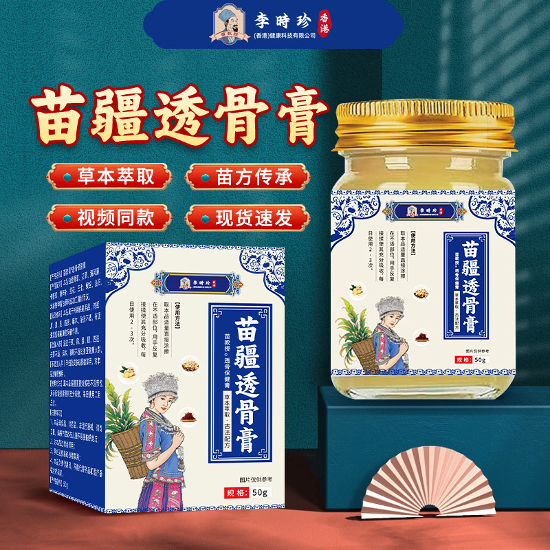 苗教授李时珍医药苗疆透骨膏视频直播同款官方旗舰店正品ka