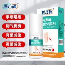 医方硕壳聚糖脚轻松喷雾剂脚气脚臭脚脱皮真菌感染足癣手癣霉菌qw