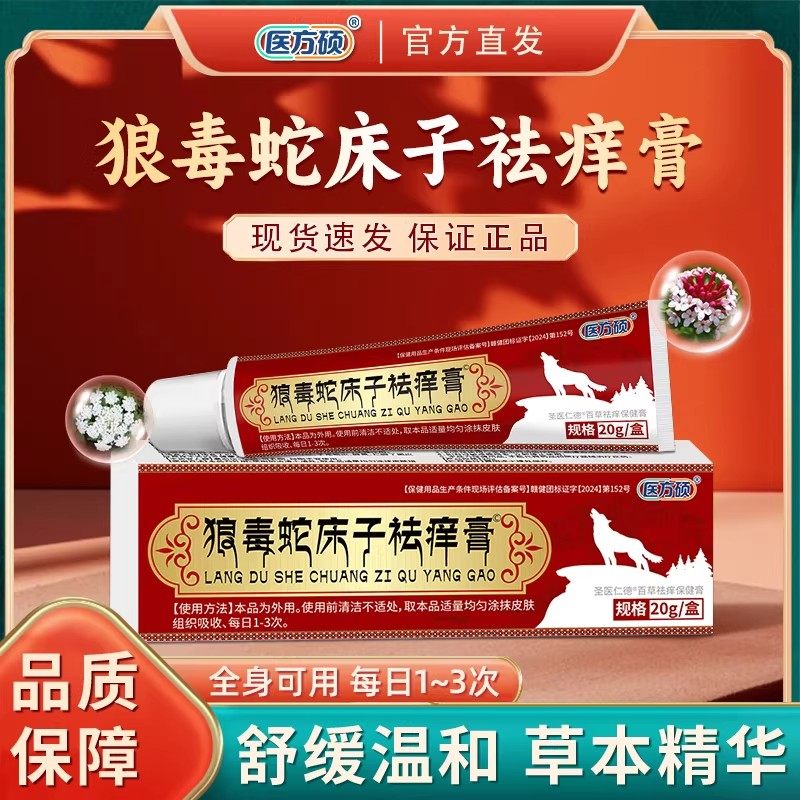 医方硕狼毒蛇床子祛痒膏直播同款瘙痒蚊虫叮咬官方旗舰店正品ka
