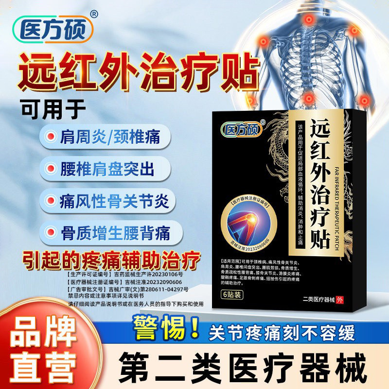 医方硕远红外治疗贴膏关节颈椎贴肩周炎腰肌劳损颈椎病腰椎膝盖ka图片