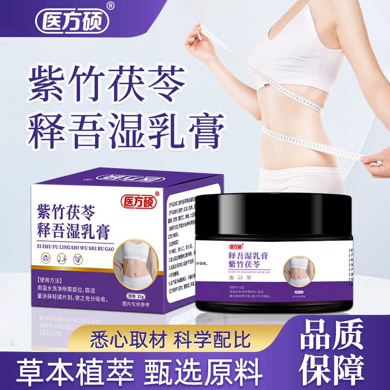 医方硕紫竹茯苓释吾湿乳膏直播同款草本萃取官方旗舰店正品ka图片