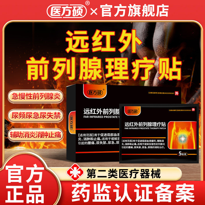 医方硕远红外前列腺理疗贴热敷贴男性前列腺炎专用官方旗舰店ka