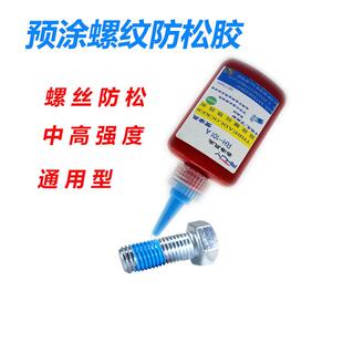 单组份螺丝防松胶预涂螺丝胶螺纹锁固剂密封高强度预涂螺栓预涂胶
