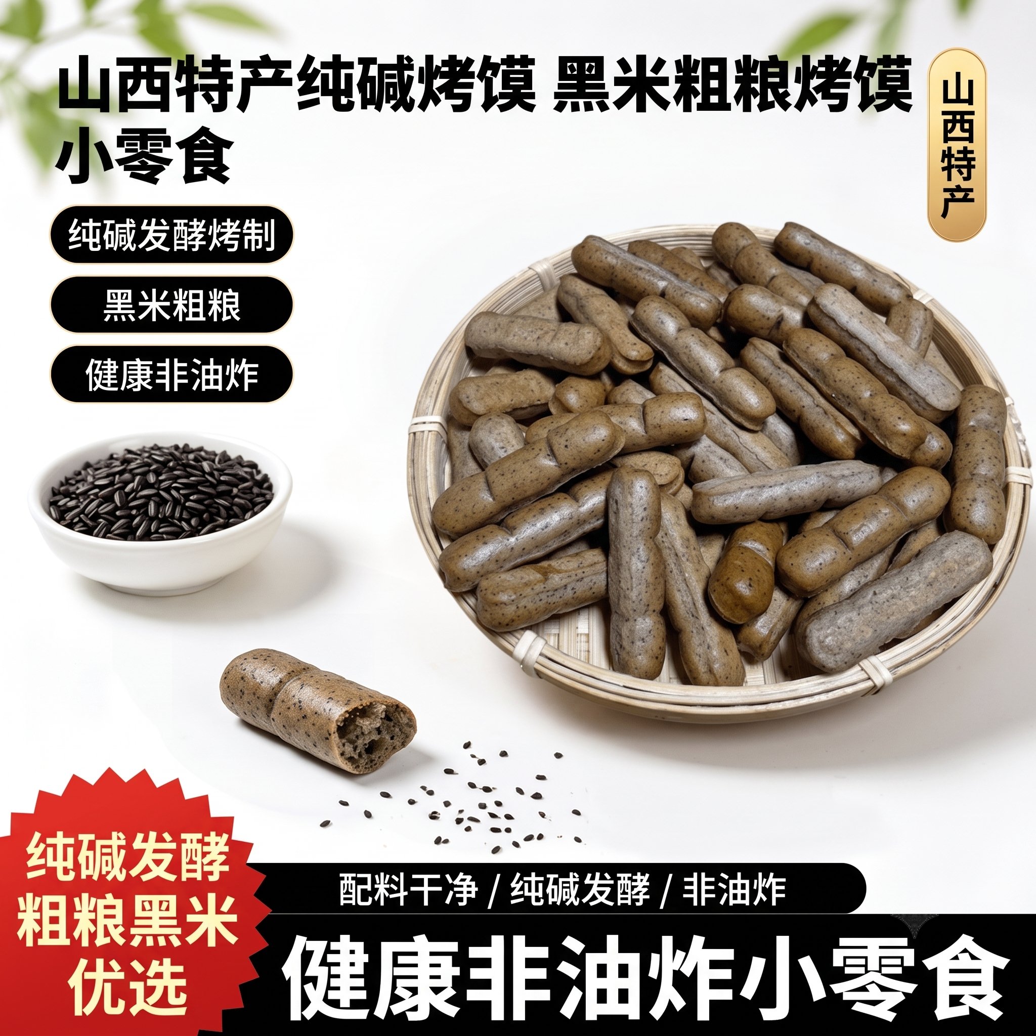 山西特产纯碱黑米烤馍棒非油炸