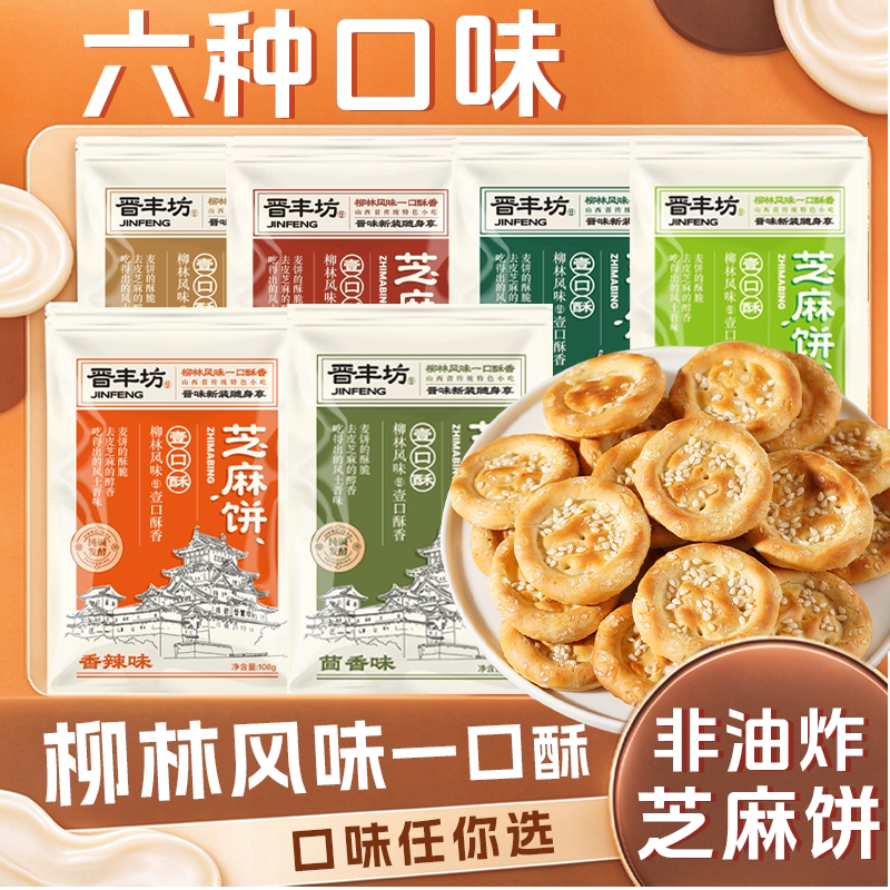 纯碱发酵山西柳林芝麻饼一口酥