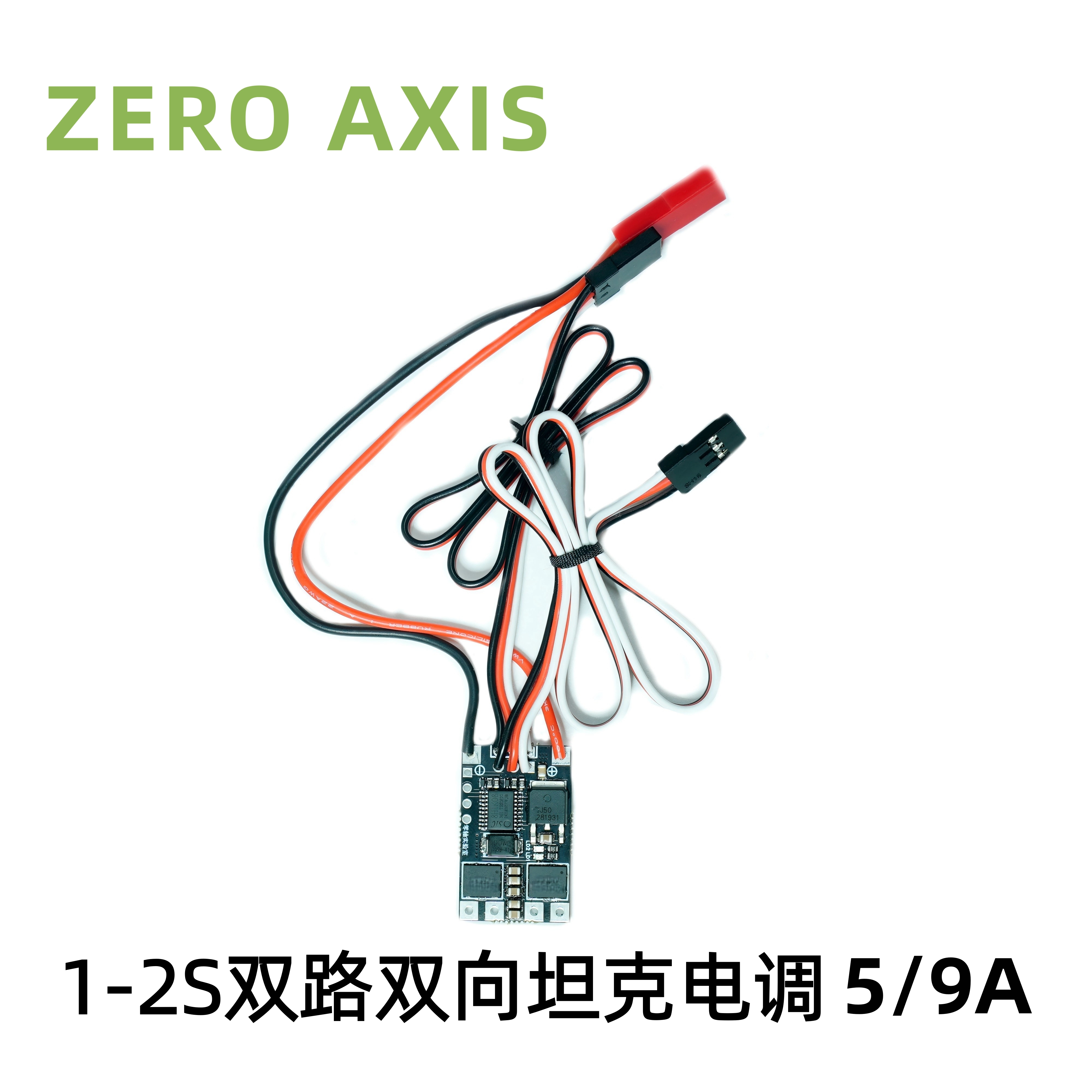 双路双向有刷电调9A1-2S差速