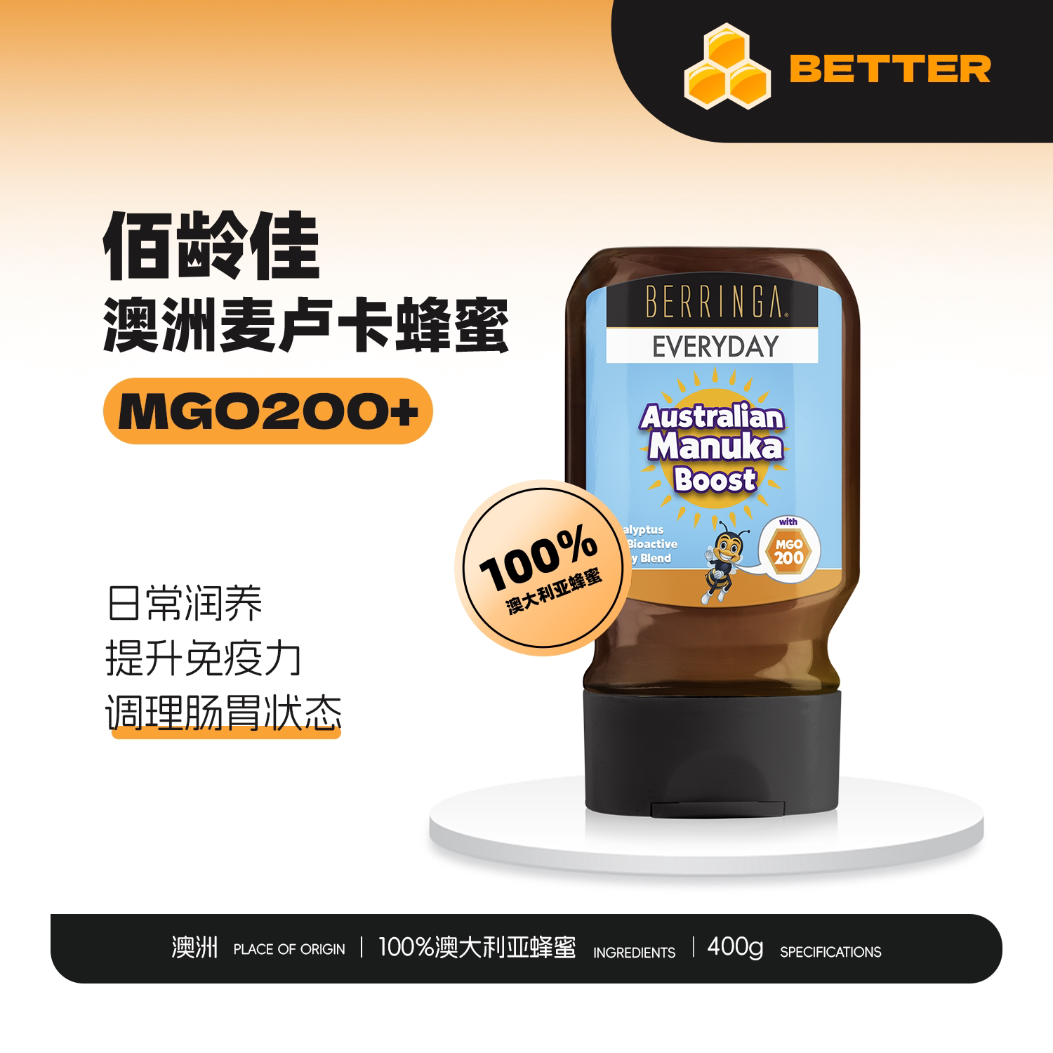 佰龄佳 澳洲原装进口BERRINGA麦卢卡蜂蜜MGO200+提高自护力400g