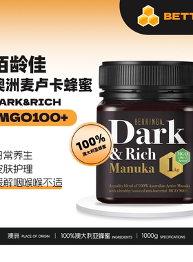 佰龄佳 澳洲原装进口BERRINGA麦卢卡蜂蜜MGO100+提高自护力1000g