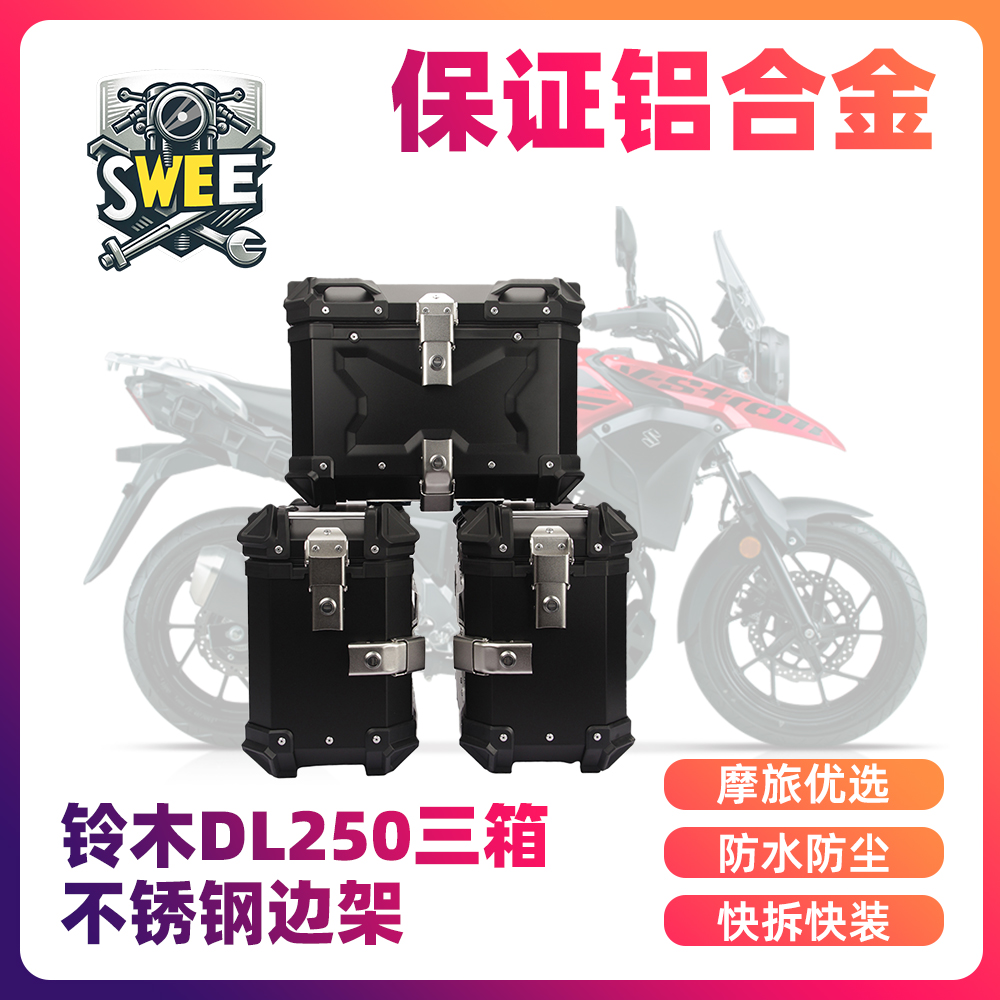 铃木dl250摩托车三箱铝合金边箱
