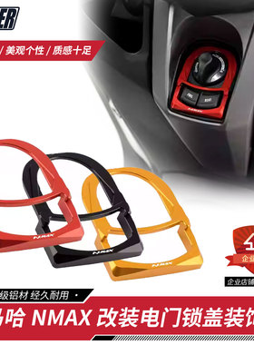 适用雅马哈NMAX155/125改装件电门锁盖装饰盖 仪表盖铝合金保护盖