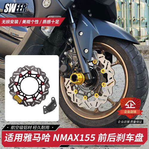 雅马哈NMAX155前轮浮动盘刹车盘