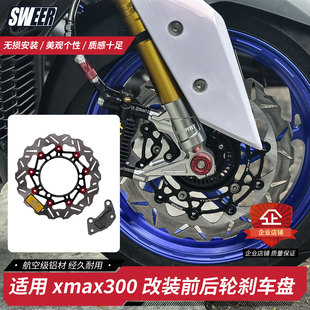适用雅马哈xmax300改装前后轮刹车盘卡钳下移转接码 KAMUI 碟刹盘